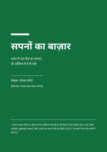 सपनों का बाज़ार: भारत में उस चीज़ का व्यापार, जो अस्तित्व में है ही नहीं